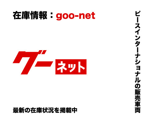 goo-net グー ネット